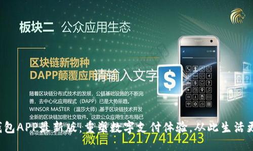 通通钱包APP最新版：重塑数字支付体验，从此生活更轻松！