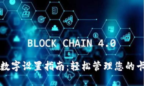 苹果钱包数字设置指南：轻松管理您的卡片和付款