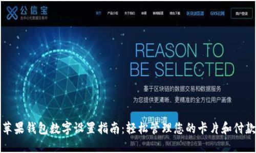苹果钱包数字设置指南：轻松管理您的卡片和付款