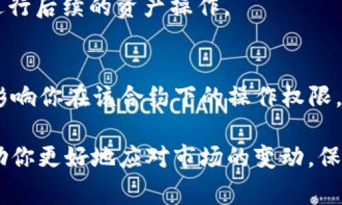 在使用tpWallet进行数字资产管理时，有时候你可能需要调整某个特定合约的授权数量，比如提高或降低某个代币的授权额度。如何做到这一点呢？下面将详细介绍具体步骤，以及需要注意的事项。

第一步：打开tpWallet
首先，确保你已经在你的移动设备或电脑上安装了tpWallet应用。打开应用后，确保你已经登录自己的账户。界面简洁易用，用户可以通过其资产管理页面快速找到需要操作的代币。

第二步：找到需要修改授权的代币
在资产界面，找到你想要修改授权数量的代币。点击进入该代币的详细信息页面。在这里，你可以看到当前的授权合约、余额以及其他相关信息。

第三步：进入授权管理界面
在代币详细页面，你通常会看到一个“授权”或“授权管理”的选项。点击这个选项，系统会引导你进入到授权管理界面。在这里，你可以查看当前的授权情况并进行修改。

第四步：修改授权数量
在授权管理界面，你会看到当前的授权数量以及一个可以输入新授权数量的框。根据你的需要输入新的权限数量，比如你希望增加授权次数或减少授权次数。请注意，输入的数字应该遵循区块链的智能合约规定，确保数字的有效性。

第五步：确认修改
输入新授权数量后，一定要仔细检查一遍，确认无误。接下来，点击“确认”或者“提交”按钮，系统通常会提示你输入交易密码或者进行生物识别（如指纹，面部识别等），以确保安全。

第六步：支付交易费用
修改授权数量有时候需要支付一定的交易费用。这笔费用一般是以代币的形式支付的，确保你的钱包中有足够的资产以完成这笔交易。一旦支付成功，授权数量的修改将会在区块链上进行记录。

第七步：检查授权状态
授权状态更改后，你可以再次回到代币详情页查看新的授权数量是否已更新。确保你所做的修改生效，并随时可以进行后续的资产操作。

注意事项
在整个过程中，有几个注意事项需要提醒你：首先，确保你的钱包已备份好，以防丢失。其次，修改授权的操作可能会影响你在该合约下的操作权限，切记要根据需求进行调整。最后，保持必要的交易安全，避免在不安全的网络环境中进行操作，以避免不必要的损失。

通过上述步骤，你就可以方便地在tpWallet中修改授权数量。数字货币的世界瞬息万变，灵活的资产管理能力将帮助你更好地应对市场的变动，保护你的投资安全...