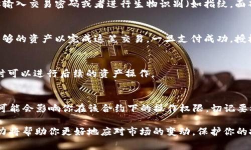 在使用tpWallet进行数字资产管理时，有时候你可能需要调整某个特定合约的授权数量，比如提高或降低某个代币的授权额度。如何做到这一点呢？下面将详细介绍具体步骤，以及需要注意的事项。

第一步：打开tpWallet
首先，确保你已经在你的移动设备或电脑上安装了tpWallet应用。打开应用后，确保你已经登录自己的账户。界面简洁易用，用户可以通过其资产管理页面快速找到需要操作的代币。

第二步：找到需要修改授权的代币
在资产界面，找到你想要修改授权数量的代币。点击进入该代币的详细信息页面。在这里，你可以看到当前的授权合约、余额以及其他相关信息。

第三步：进入授权管理界面
在代币详细页面，你通常会看到一个“授权”或“授权管理”的选项。点击这个选项，系统会引导你进入到授权管理界面。在这里，你可以查看当前的授权情况并进行修改。

第四步：修改授权数量
在授权管理界面，你会看到当前的授权数量以及一个可以输入新授权数量的框。根据你的需要输入新的权限数量，比如你希望增加授权次数或减少授权次数。请注意，输入的数字应该遵循区块链的智能合约规定，确保数字的有效性。

第五步：确认修改
输入新授权数量后，一定要仔细检查一遍，确认无误。接下来，点击“确认”或者“提交”按钮，系统通常会提示你输入交易密码或者进行生物识别（如指纹，面部识别等），以确保安全。

第六步：支付交易费用
修改授权数量有时候需要支付一定的交易费用。这笔费用一般是以代币的形式支付的，确保你的钱包中有足够的资产以完成这笔交易。一旦支付成功，授权数量的修改将会在区块链上进行记录。

第七步：检查授权状态
授权状态更改后，你可以再次回到代币详情页查看新的授权数量是否已更新。确保你所做的修改生效，并随时可以进行后续的资产操作。

注意事项
在整个过程中，有几个注意事项需要提醒你：首先，确保你的钱包已备份好，以防丢失。其次，修改授权的操作可能会影响你在该合约下的操作权限，切记要根据需求进行调整。最后，保持必要的交易安全，避免在不安全的网络环境中进行操作，以避免不必要的损失。

通过上述步骤，你就可以方便地在tpWallet中修改授权数量。数字货币的世界瞬息万变，灵活的资产管理能力将帮助你更好地应对市场的变动，保护你的投资安全...