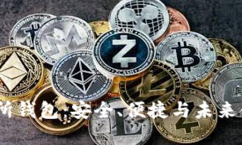 HGEX数字交易所钱包：安全、便捷与未来金融的完美结合
