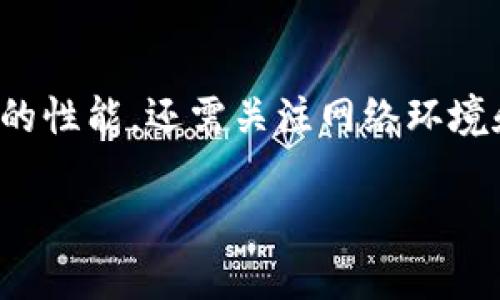 为什么tpWallet会出现卡顿现象？

在数字货币和区块链技术快速发展的今天，钱包应用的使用愈发普遍。其中，tpWallet作为一个相对新颖的选择，逐渐吸引了不少用户的注意。然而，部分用户在使用过程中发现，tpWallet有时会出现卡顿现象，这着实让人感到沮丧。那么，tpWallet为什么会卡呢？

一、软件性能问题

首先，让我们来看看软件本身的性能问题。tpWallet作为一款应用，依赖于它的代码质量、后端服务器响应速度和系统资源的分配...如果这些方面的设计和不够完善，就有可能导致用户在使用过程中体验不佳。尤其是当用户进行大量交易或者同时有多个请求时，软件的性能承受能力可能会受到挑战。

二、网络连接不稳定

其次，网络连接的稳定性也是影响tpWallet流畅度的重要因素。如果用户的网络环境较差，或者使用了不稳定的Wi-Fi或移动数据，那么在访问tpWallet的服务器时，就有可能出现延迟或卡顿的现象。这时候，有些用户可能会想：我的网络为什么这么差呢？难道是路由器的问题吗？

三、系统资源占用过高

接下来说说系统资源的占用情况。很多时候，用户在使用tpWallet的同时，可能还会在后台运行其他应用程序。这些应用程序如果占用了大量的CPU和内存资源，就会导致tpWallet无法顺利运行，出现卡顿的现象。那如何才能这个问题呢？定期清理不必要的后台应用可能是个不错的选择。

四、账户交易记录过多

另外一个可能导致卡顿的原因，便是账户中交易记录的数量过多。随着用户在tpWallet中的使用时间加长，交易记录不断累积，数据量庞大会加重系统的负担。于是，有些用户可能会好奇：我是否应该定期清理我的交易历史呢？当然，虽然清理交易记录并不方便，但适时进行整理，可以有效提高应用的流畅度。

五、设备硬件配置不足

不可忽视的还有用户设备的硬件配置。有些用户可能在比较老旧或者配置较低的手机上使用tpWallet，这样也可能导致卡顿现象。对于这样的用户而言，或许是时候考虑入手一款更新的设备了...不过，经济条件有限的话，也可以通过降低其他应用的占用来进行。

六、软件更新问题

在软件技术飞速发展的今天，应用的更新也显得尤为重要。如果用户没有及时更新到最新版的tpWallet，可能会错过一些提升性能的功能和修复程序。而有些用户可能会问：我真的需要每次都去更新吗？其实，保持应用的最新状态，往往能为用户提供更好的体验。

七、后台服务问题

最后，tpWallet的后台服务状况也会影响到用户的使用体验。如果tpWallet的服务器出现问题或者正在维护，用户在使用时就可能面临卡顿的情况。对此，有些用户可能会感到无奈，毕竟这种情况并不是自己可以控制的。

总结

综上所述，tpWallet在使用过程中出现卡顿现象，可能由多种因素相互影响造成。这也提醒了我们，在使用数字钱包时，不仅要关注应用本身的性能，还需关注网络环境和设备配置等外部因素...如果能够在这些方面进行合理，或许就能大大提升我们的使用体验。

tpWallet为何如此卡顿？解决方案揭秘