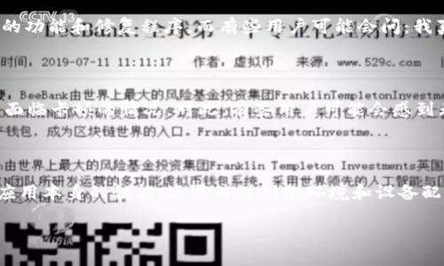为什么tpWallet会出现卡顿现象？

在数字货币和区块链技术快速发展的今天，钱包应用的使用愈发普遍。其中，tpWallet作为一个相对新颖的选择，逐渐吸引了不少用户的注意。然而，部分用户在使用过程中发现，tpWallet有时会出现卡顿现象，这着实让人感到沮丧。那么，tpWallet为什么会卡呢？

一、软件性能问题

首先，让我们来看看软件本身的性能问题。tpWallet作为一款应用，依赖于它的代码质量、后端服务器响应速度和系统资源的分配...如果这些方面的设计和不够完善，就有可能导致用户在使用过程中体验不佳。尤其是当用户进行大量交易或者同时有多个请求时，软件的性能承受能力可能会受到挑战。

二、网络连接不稳定

其次，网络连接的稳定性也是影响tpWallet流畅度的重要因素。如果用户的网络环境较差，或者使用了不稳定的Wi-Fi或移动数据，那么在访问tpWallet的服务器时，就有可能出现延迟或卡顿的现象。这时候，有些用户可能会想：我的网络为什么这么差呢？难道是路由器的问题吗？

三、系统资源占用过高

接下来说说系统资源的占用情况。很多时候，用户在使用tpWallet的同时，可能还会在后台运行其他应用程序。这些应用程序如果占用了大量的CPU和内存资源，就会导致tpWallet无法顺利运行，出现卡顿的现象。那如何才能这个问题呢？定期清理不必要的后台应用可能是个不错的选择。

四、账户交易记录过多

另外一个可能导致卡顿的原因，便是账户中交易记录的数量过多。随着用户在tpWallet中的使用时间加长，交易记录不断累积，数据量庞大会加重系统的负担。于是，有些用户可能会好奇：我是否应该定期清理我的交易历史呢？当然，虽然清理交易记录并不方便，但适时进行整理，可以有效提高应用的流畅度。

五、设备硬件配置不足

不可忽视的还有用户设备的硬件配置。有些用户可能在比较老旧或者配置较低的手机上使用tpWallet，这样也可能导致卡顿现象。对于这样的用户而言，或许是时候考虑入手一款更新的设备了...不过，经济条件有限的话，也可以通过降低其他应用的占用来进行。

六、软件更新问题

在软件技术飞速发展的今天，应用的更新也显得尤为重要。如果用户没有及时更新到最新版的tpWallet，可能会错过一些提升性能的功能和修复程序。而有些用户可能会问：我真的需要每次都去更新吗？其实，保持应用的最新状态，往往能为用户提供更好的体验。

七、后台服务问题

最后，tpWallet的后台服务状况也会影响到用户的使用体验。如果tpWallet的服务器出现问题或者正在维护，用户在使用时就可能面临卡顿的情况。对此，有些用户可能会感到无奈，毕竟这种情况并不是自己可以控制的。

总结

综上所述，tpWallet在使用过程中出现卡顿现象，可能由多种因素相互影响造成。这也提醒了我们，在使用数字钱包时，不仅要关注应用本身的性能，还需关注网络环境和设备配置等外部因素...如果能够在这些方面进行合理，或许就能大大提升我们的使用体验。

tpWallet为何如此卡顿？解决方案揭秘