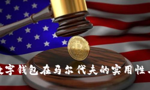 : 探索数字钱包在马尔代夫的实用性与便捷性