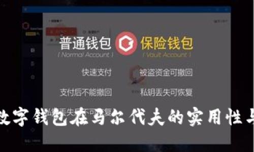 : 探索数字钱包在马尔代夫的实用性与便捷性