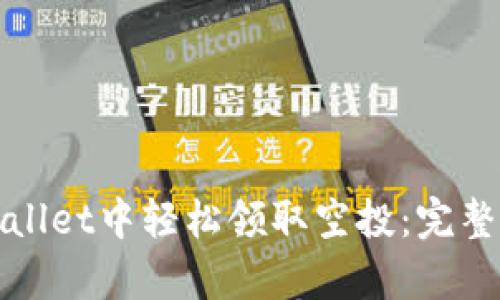 如何在tpWallet中轻松领取空投：完整指南与技巧