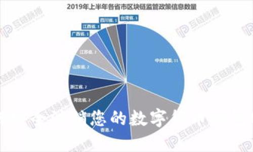 如何安全注销您的数字货币钱包账户