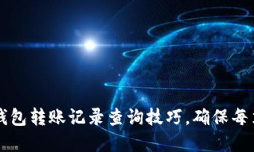轻松掌握数字钱包转账记录查询技巧，确保每笔交易透明可查