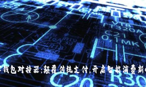 数字钱包对撞器：颠覆传统支付，开启智能消费新时代