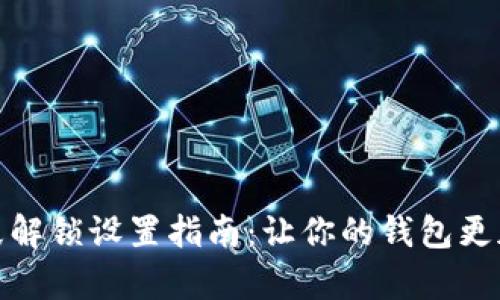 tpWallet指纹解锁设置指南：让你的钱包更加安全与便捷