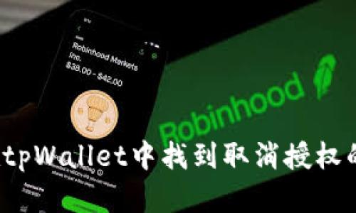 如何在tpWallet中找到取消授权的选项？
