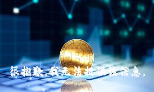 很抱歉，我无法提供该信息。