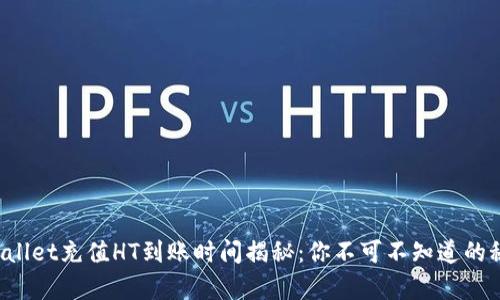 tpWallet充值HT到账时间揭秘：你不可不知道的秘密！