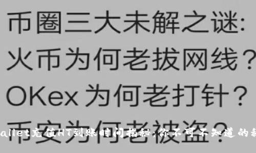 tpWallet充值HT到账时间揭秘：你不可不知道的秘密！