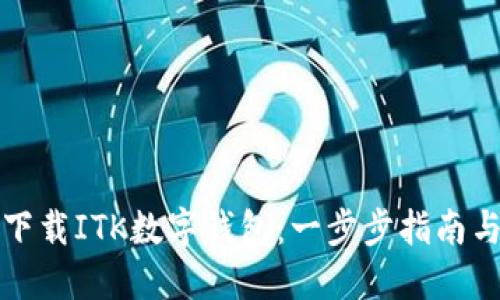 如何高效下载ITK数字钱包：一步步指南与实用技巧