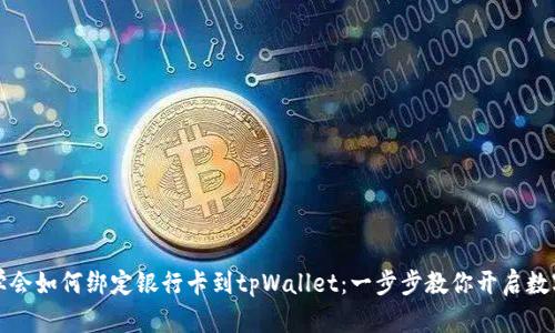轻松学会如何绑定银行卡到tpWallet：一步步教你开启数字生活