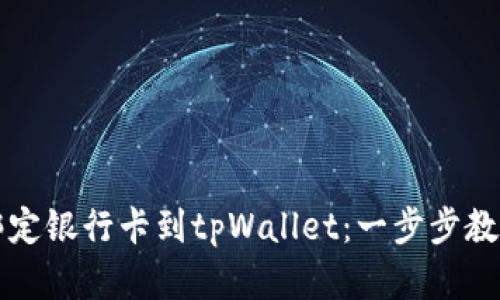 轻松学会如何绑定银行卡到tpWallet：一步步教你开启数字生活