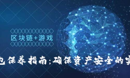 加密钱包保养指南:确保资产安全的实用技巧