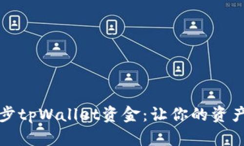 如何高效同步tpWallet资金：让你的资产管理更智能