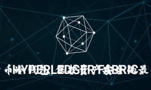 数字货币冷钱包：保护资产安全的最佳选择