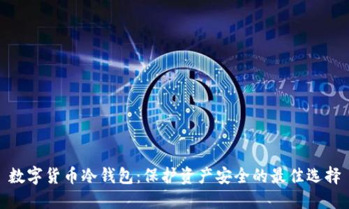 数字货币冷钱包：保护资产安全的最佳选择