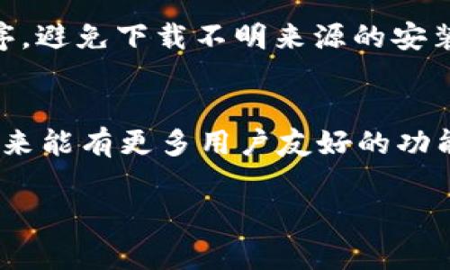 截至我最后的信息更新（2023年10月），tpWallet主要是为移动设备设计的一款数字钱包应用，并没有专门的电脑版客户端。不过，如果你想在电脑上使用tpWallet，通常可以尝试以下几种方法：

使用安卓模拟器
你可以在电脑上安装一个安卓模拟器，如Bluestacks或者NoxPlayer，然后在模拟器中下载和安装tpWallet。这种方法可以让你在电脑上享受手机应用的功能，尽管性能和使用体验可能无法与移动设备完全相同。

网页版使用
虽然tpWallet主要是移动应用，部分数字钱包可能提供网页版的服务。如果tpWallet在未来推出了网页版，你可以直接通过浏览器访问。然而，这需要你关注tpWallet的官方网站或官方社交媒体，获取最新的信息。

注意事项
无论你选择哪种方式，都要注意保护自己的隐私和资产安全。确保从可信的来源下载应用程序，避免下载不明来源的安装文件。同时，定期更新应用程序和操作系统，以防止安全漏洞。

总结
目前，tpWallet没有专门的电脑版，但您可以通过安卓模拟器在电脑上使用这款应用。希望未来能有更多用户友好的功能，以满足大家的需求...

如果你有其他问题或想了解更多，欢迎随时问我！