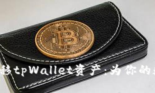 如何安全高效地转移tpWallet资产：为你的数字货币旅程加油！