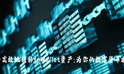 如何安全高效地转移tpWallet资产：为你的数字货币旅程加油！