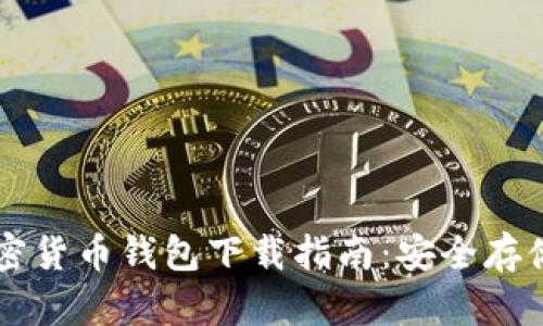简单易懂的加密货币钱包下载指南：安全存储你的数字资产