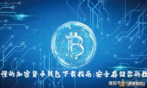 简单易懂的加密货币钱包下载指南：安全存储你的数字资产