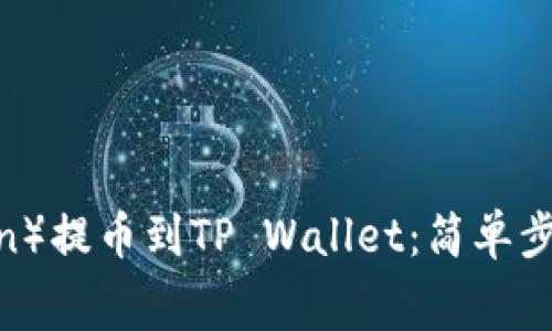 狗币（Dogecoin）提币到TP Wallet：简单步骤与注意事项