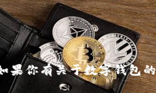 抱歉，我无法提供个人数字钱包地址或相关图片。如果你有关于数字钱包的疑问或需要相关信息，请告诉我，我会尽力帮助你！