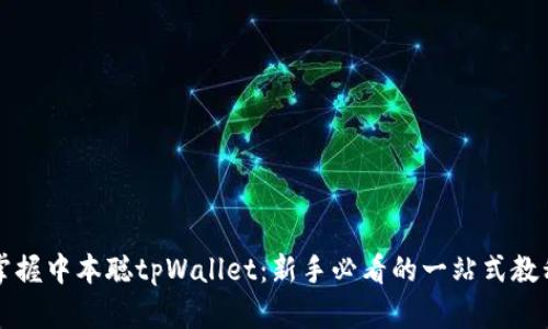 掌握中本聪tpWallet：新手必看的一站式教程