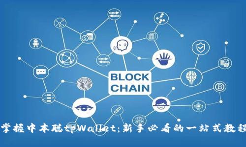掌握中本聪tpWallet：新手必看的一站式教程