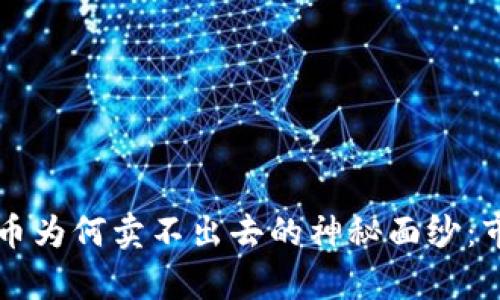 揭开TPWallet上的币为何卖不出去的神秘面纱：市场真相与策略思考