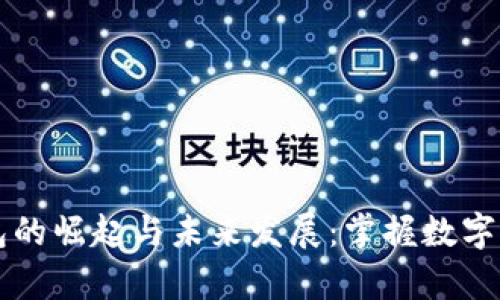区块链电子钱包的崛起与未来发展：掌握数字财富的实用工具