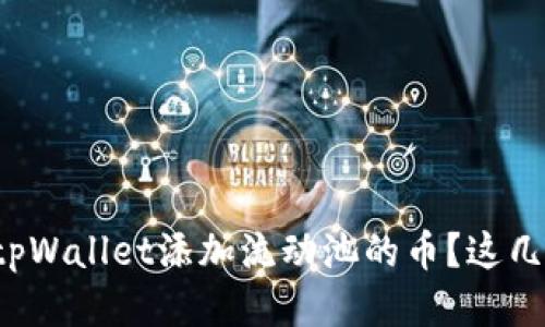 如何安全取出tpWallet添加流动池的币？这几步你必须知道！