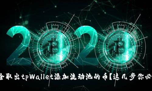 如何安全取出tpWallet添加流动池的币？这几步你必须知道！