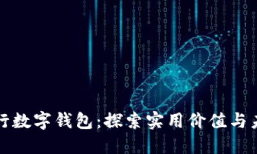 四大银行数字钱包：探索实用价值与未来趋势