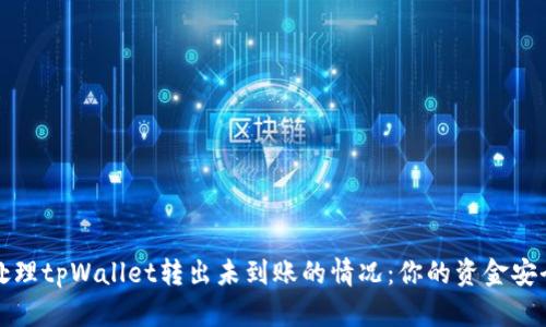如何处理tpWallet转出未到账的情况：你的资金安全指南