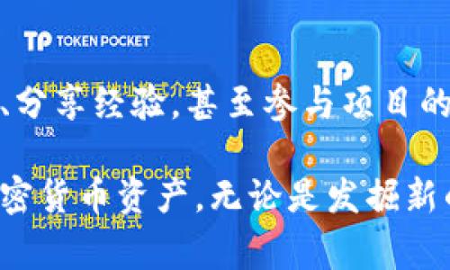 tpWallet是一种数字钱包，通常用于存储和管理加密货币资产的工具。它可以帮助用户安全地存储、发送和接收各种虚拟货币，同时还支持与区块链应用程序的交互。以下是tpWallet的主要功能和特性：

### 1. 加密货币存储
tpWallet允许用户安全地存储多种加密货币，如比特币、以太坊、莱特币等。用户的私钥存储在本地，增加了安全性。

### 2. 交易功能
用户可以通过tpWallet方便地发送和接收加密货币。在转账时，用户通常只需要输入对方的地址和所需的金额，然后确认交易即可。

### 3. 资产管理
tpWallet提供多种资产管理功能，包括查看账户余额、历史交易记录等。用户可以很方便地管理自己的数字资产。

### 4. 区块链应用支持
tpWallet还可以与各种区块链应用程序（如去中心化交易所、NFT市场等）进行交互，使用户能够灵活使用自己的加密资产。

### 5. 安全性
tpWallet采用多种加密技术来保护用户的信息和资产安全。用户可以设置密码、启用双重认证等，进一步增强安全性。

### 6. 用户友好的界面
许多用户选择tpWallet的原因之一是它友好的用户界面。无论是新手还是有经验的加密货币用户，都能轻松上手。

### 7. 跨平台使用
tpWallet支持多种平台，如移动设备、桌面和网络版，用户可以在不同设备上无缝切换，随时随地管理自己的资产。

### 8. 社区支持
许多数字钱包都拥有活跃的用户社区，tpWallet也不例外。用户可以在社区中获得帮助、分享经验，甚至参与项目的讨论。

总之，tpWallet是一款功能强大的数字钱包，旨在帮助用户更好地管理和利用他们的加密货币资产。无论是发掘新的投资机会，还是简单的交易需求，tpWallet都可以成为用户得力的助手。