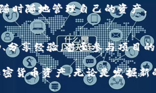 tpWallet是一种数字钱包，通常用于存储和管理加密货币资产的工具。它可以帮助用户安全地存储、发送和接收各种虚拟货币，同时还支持与区块链应用程序的交互。以下是tpWallet的主要功能和特性：

### 1. 加密货币存储
tpWallet允许用户安全地存储多种加密货币，如比特币、以太坊、莱特币等。用户的私钥存储在本地，增加了安全性。

### 2. 交易功能
用户可以通过tpWallet方便地发送和接收加密货币。在转账时，用户通常只需要输入对方的地址和所需的金额，然后确认交易即可。

### 3. 资产管理
tpWallet提供多种资产管理功能，包括查看账户余额、历史交易记录等。用户可以很方便地管理自己的数字资产。

### 4. 区块链应用支持
tpWallet还可以与各种区块链应用程序（如去中心化交易所、NFT市场等）进行交互，使用户能够灵活使用自己的加密资产。

### 5. 安全性
tpWallet采用多种加密技术来保护用户的信息和资产安全。用户可以设置密码、启用双重认证等，进一步增强安全性。

### 6. 用户友好的界面
许多用户选择tpWallet的原因之一是它友好的用户界面。无论是新手还是有经验的加密货币用户，都能轻松上手。

### 7. 跨平台使用
tpWallet支持多种平台，如移动设备、桌面和网络版，用户可以在不同设备上无缝切换，随时随地管理自己的资产。

### 8. 社区支持
许多数字钱包都拥有活跃的用户社区，tpWallet也不例外。用户可以在社区中获得帮助、分享经验，甚至参与项目的讨论。

总之，tpWallet是一款功能强大的数字钱包，旨在帮助用户更好地管理和利用他们的加密货币资产。无论是发掘新的投资机会，还是简单的交易需求，tpWallet都可以成为用户得力的助手。