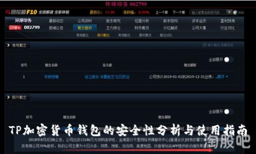 TP加密货币钱包的安全性分析与使用指南
