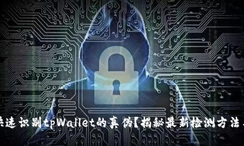 如何快速识别tpWallet的真伪？揭秘最新检测方法与技巧