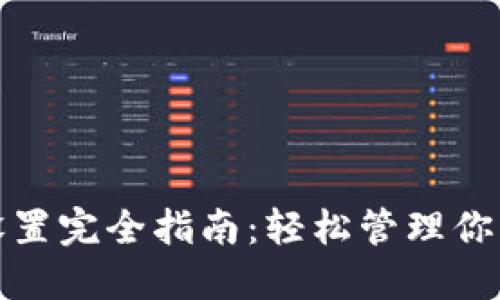 数字钱包设置完全指南：轻松管理你的虚拟资产