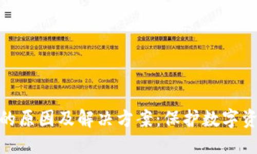 TP冷钱包闪退的原因及解决方案：保护数字资产的安全之道