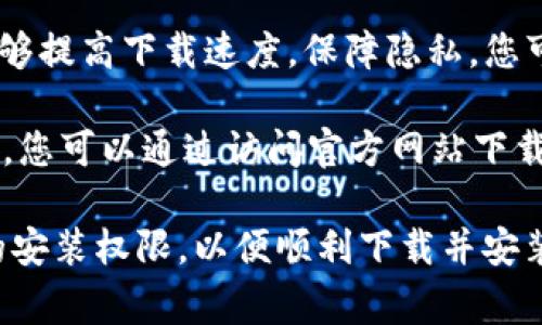 要下载 tpWallet，您可以使用多种浏览器，以下是一些常用的安卓浏览器选项：

1. **Google Chrome**：作为安卓系统自带的浏览器，Chrome有着出色的兼容性和稳定性，您可以直接在地址栏中输入下载链接或者访问官方网站进行下载。

2. **Firefox**：Firefox 是另一款流行的浏览器，支持多种扩展功能，用户体验良好。您同样可以通过此浏览器下载 tpWallet。

3. **Opera**：Opera 浏览器有内置的广告拦截和VPN功能，能够提高下载速度，保障隐私，您可以选择使用它进行下载。

4. **Edge**：微软的 Edge 浏览器现在也可在安卓设备上使用，您可以通过访问官方网站下载 tpWallet。

不论您选择哪款浏览器，只需确保您的设备已启用“未知来源”的安装权限，以便顺利下载并安装 tpWallet。希望这些信息能帮到您！