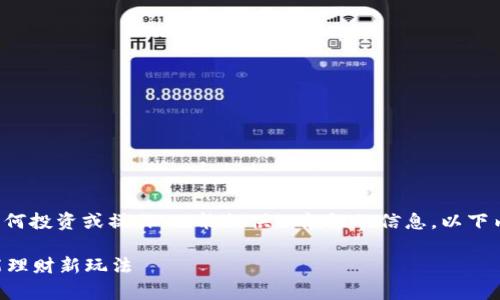 自身对该平台的不了解，不建议进行任何投资或操作，只能提供一般性的信息。以下内容为示例，不保证其准确性或有效性。

如何开启tpWallet专家模式：打造智能理财新玩法