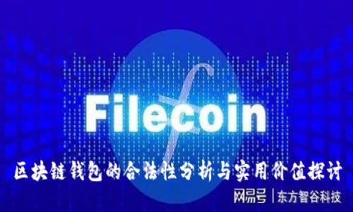 区块链钱包的合法性分析与实用价值探讨
